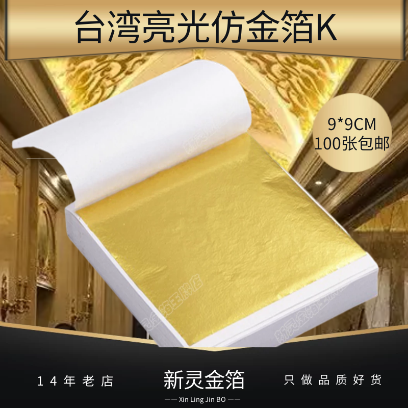 金箔纸9厘米台湾仿金箔吊顶工艺品家具佛像贴金画画用约100张包邮 - 图2