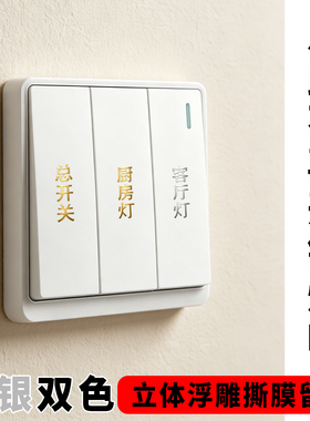 烫金烫银灯开关标识贴撕膜留字