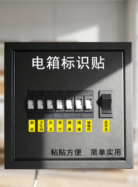 配电箱标识贴电闸强电空开贴定制