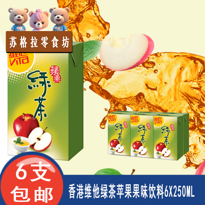 港版维他果汁苹果芒果石榴黑加仑柠檬茶菊花茶250ml*6盒饮料