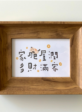 家肥屋润字画装饰小众座右铭趣味