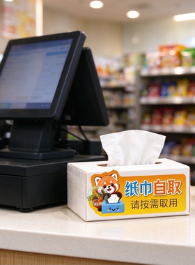 店铺自助取纸纸巾自取不干胶墙贴