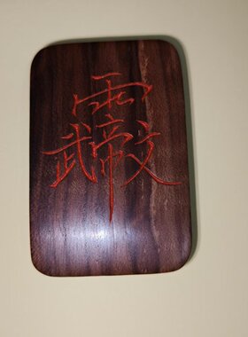 雷击木桃木无事牌文昌讳字出手工雕刻天然上岸木雕试试顺遂无事牌