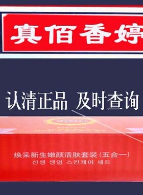 正品白香婷五合一 百草精华焕彩美颜亮肤淡化斑真佰香婷五件套装
