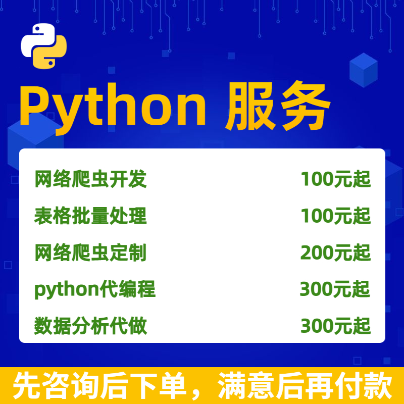 python代编程爬虫接单数据爬取兼职程序代编代码编写脚本定制 - 图0