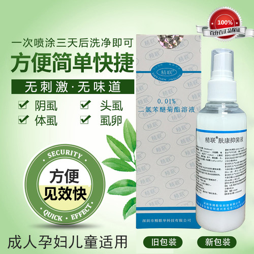 灭阴虱除头虱体虱子用的药原0.01%二氯苯醚菊脂酯溶液（共发2瓶） - 图0