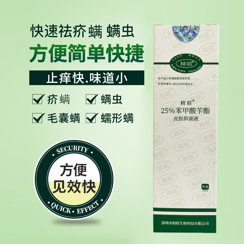 25%苯甲酸苄酯乳液乳剂洗剂搽剂疥螨虫毛囊螨蠕形螨虫头阴虱的药 - 图0