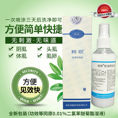 灭阴虱除头虱体虱子用的药原0.01%二氯苯醚菊脂酯溶液（共发2瓶） - 图1