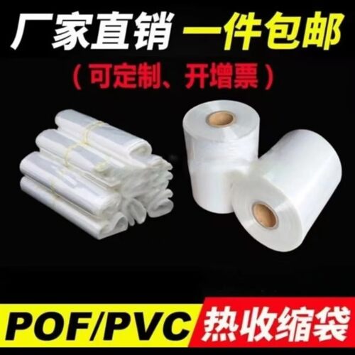 POF热收缩膜热缩袋热塑膜 pof塑封袋塑封膜包装膜收缩膜热缩膜袋 - 图0