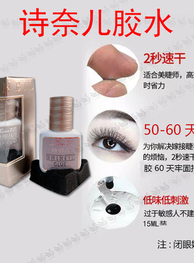 诗奈儿一秒速干嫁接睫毛胶水低味速干持久不发白软态种睫毛胶水