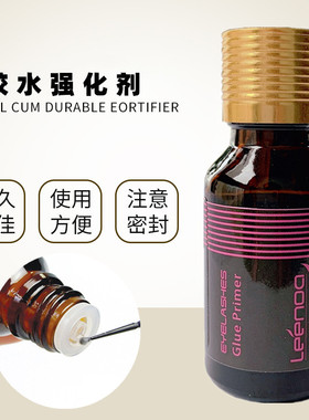 丝芬妮加固剂持久处理剂嫁接睫毛