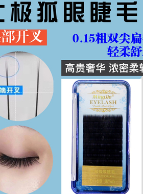 名睫北极狐眼睫毛亚光双尖扁毛0.15超软嫁接睫毛超软无感自然逼真