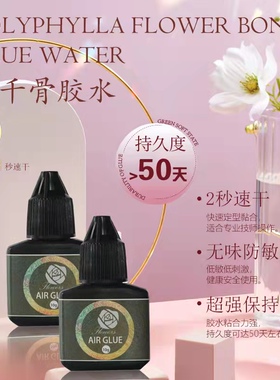 皇家睫花千骨2秒速干空气胶水持久50天防敏嫁接睫毛胶水美睫店用