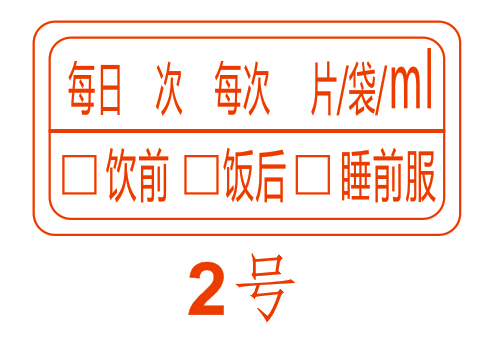 现货医药贴纸 少量药品服用医嘱口服标签 医院不干胶贴纸包邮 - 图1