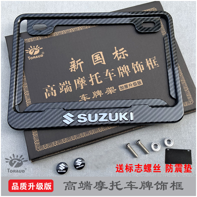 Suzuki铃木摩托车牌照框车牌架新交规踏板车加厚后车