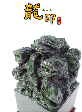泰山墨玉九龙玉玺居家办公室摆件