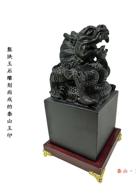泰山墨玉玉印居家办公室装饰礼品