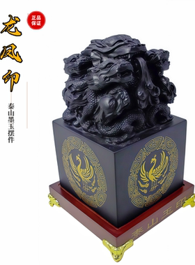 泰山墨玉龙凤玉印居家办公室摆件
