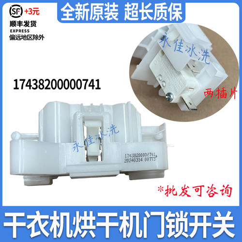 小天鹅干衣机TH100-H16G H36WT H32Y烘干机NH06WY VH88WY门锁开关 - 图0