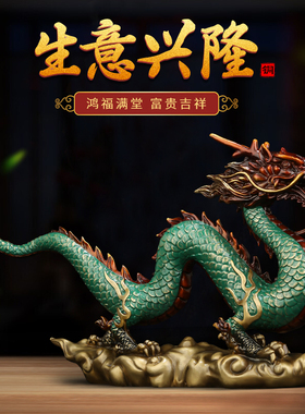 新品生意兴隆铜龙摆m件生肖龙青龙客厅办公室桌面中式装饰公司开