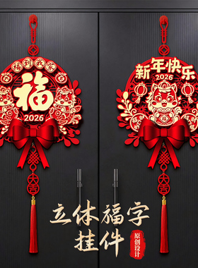 新年福字挂件大门装饰