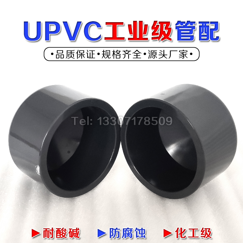 PVC堵头国标UPVC化工管件PN16PVC-U管帽DN15-DN100管堵耐酸碱黑色 - 图1