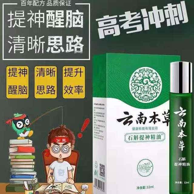 提神醒脑清醒开车熬夜犯困防瞌睡薄荷清凉云南本草石斛提神精油