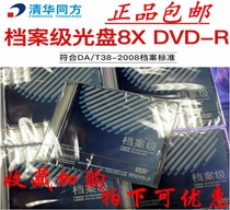 Tsinghua Tongfang Archives Level Optical dvd4 7g lettering disc blank file disc DVD-R8X printable disc 8X