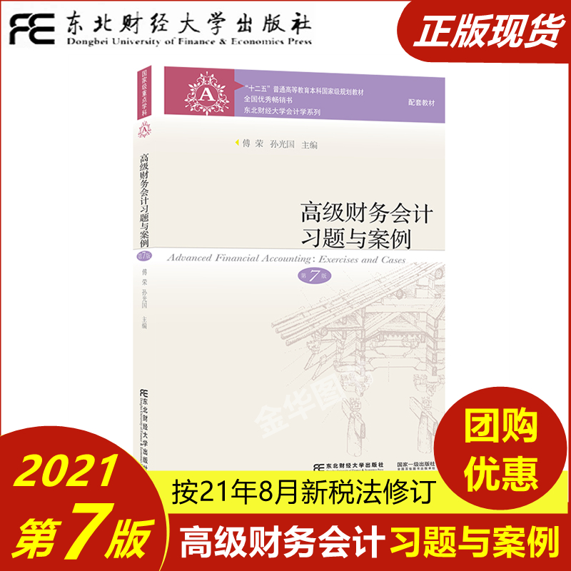 2021年8月新版高级财务会计第七版刘永泽傅荣教材+习题与案例第7版东北财经大学出版社本科考研教材东财会计学教材用书-图1