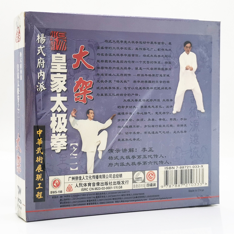 李正杨式府内派皇家太极拳之2 二 大架4VCD正版武术教学光盘碟片 - 图0