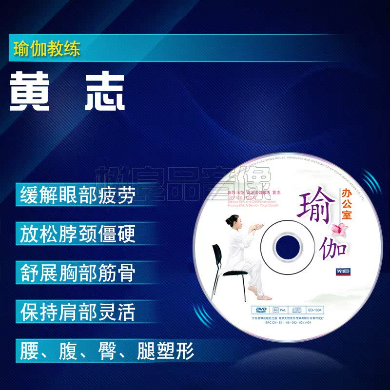 正版办公室瑜伽教程视频初学自学初级入门零基础教学光盘1DVD