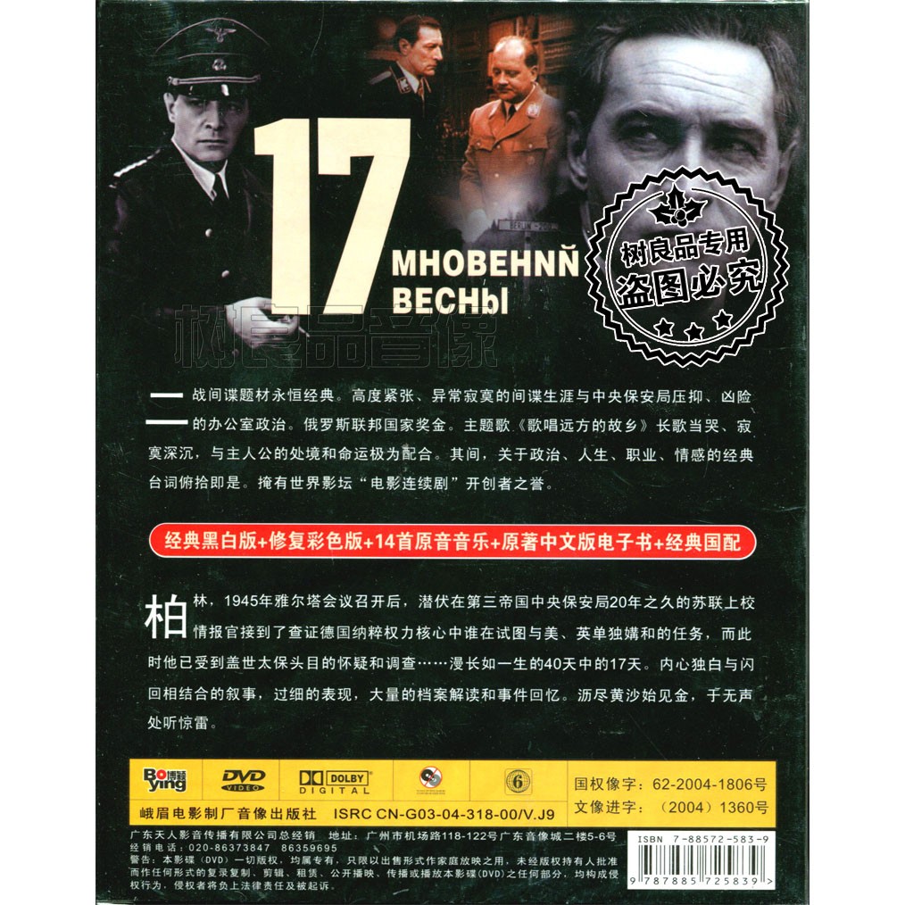 正品电影碟片 春天的十七个瞬间 修复双版本  盒装6DVD9 - 图0