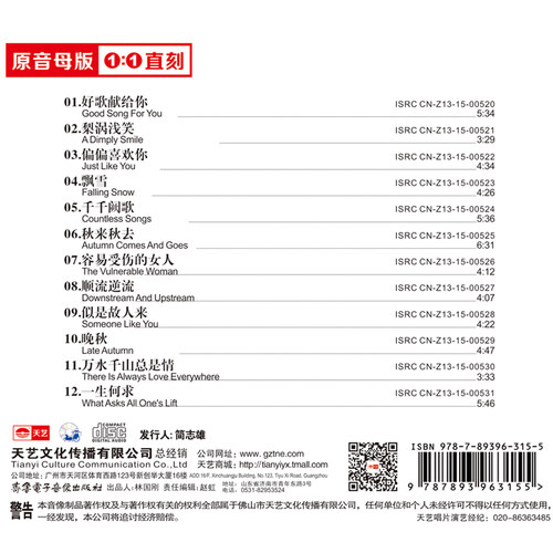 天艺唱片童丽 粤语十大金曲1:1母盘直刻高品质无损HIFI发烧音乐CD - 图0