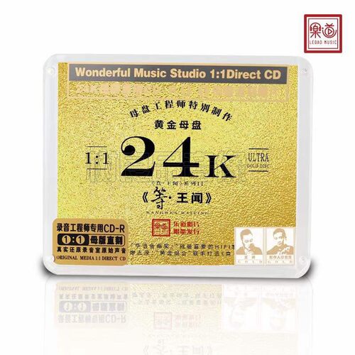 正版乐道唱片 真 王闻 等24K黄金母盘1:1直刻CD高音质限量500张 - 图2