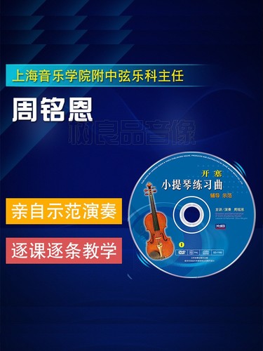 开塞小提琴练习曲视频教程初学者基础入门自学光盘周铭恩2DVD碟片