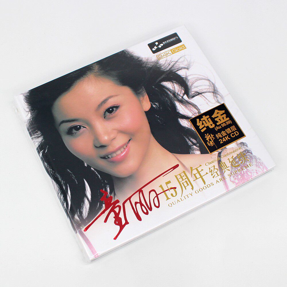 童丽15十五周年 24K金碟CD高品质发烧人声试音碟正版cd碟片限量版_虎窝淘