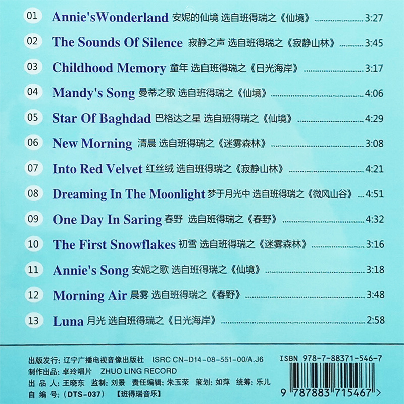 正版BANDARI班得瑞轻音乐 DTS6.1/dts5.1声道 车载CD无损音乐碟片 - 图1