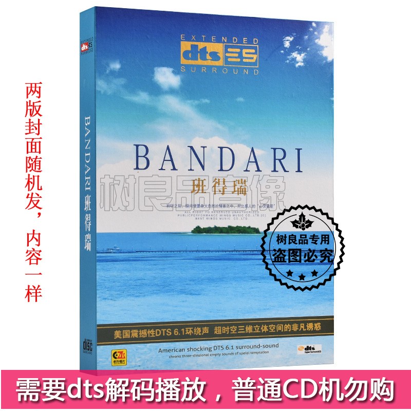 正版BANDARI班得瑞轻音乐 DTS6.1/dts5.1声道 车载CD无损音乐碟片 - 图0