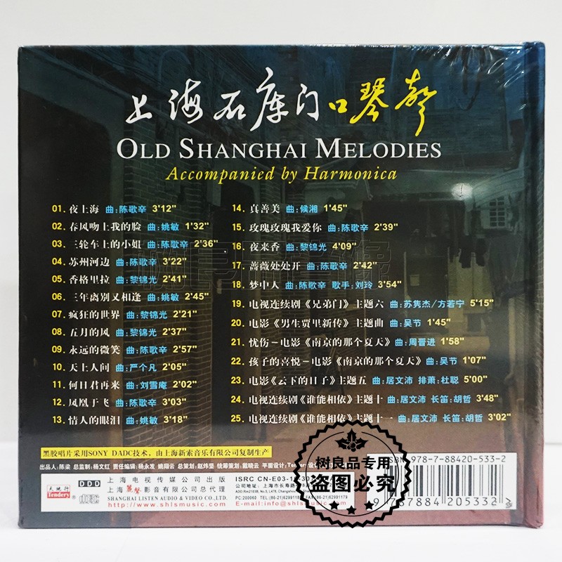 丽声唱片 上海石库门口琴声 黑胶碟 1CD吕仁德半音阶口琴独奏专辑 - 图1