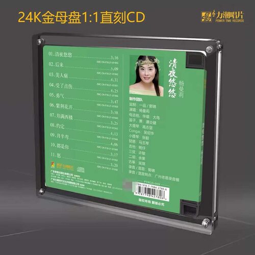 正版力潮唱片 杨曼莉 清夜悠悠 高品质24K金碟母盘1：1直刻女声CD - 图0