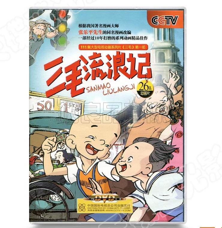 三毛奇遇旅行流浪历险记DVD碟动画片98集张乐平漫画改编国产经典 - 图1