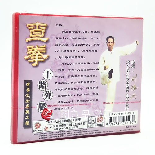 俏佳人武术 中华武术展现工程 查拳系列 演示：刘鸿池 12VCD光盘 - 图3