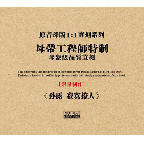 原装正版HIFI发烧碟 孙露 寂寞撩人专辑 原音1:1母盘直刻CD - 图1