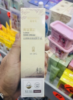 寇奢莉光甘草定沁润焕亮香氛润手霜