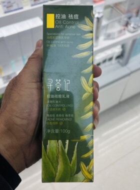 寻荟记控油祛痘乳液清爽8H控油14天祛痘熬夜痘青春痘换季痘100g