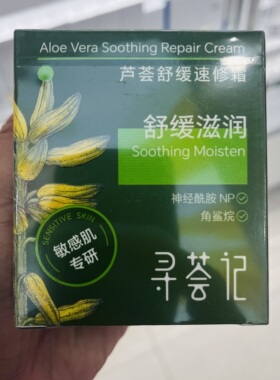 寻荟记芦荟舒缓速修霜舒缓滋润敏感肌专研补水保湿50g