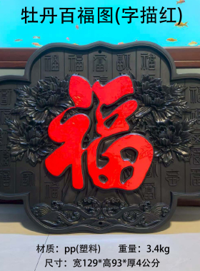 牡丹百福图塑料装饰中式背景墙饰