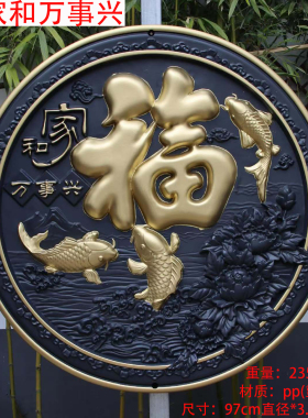家和万事兴福字塑料装饰挂件