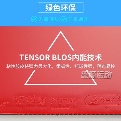 xiom骄猛白金V唯佳中国+ VEGA乒乓球胶皮蓝V乒乓拍套胶专用反胶 - 图0