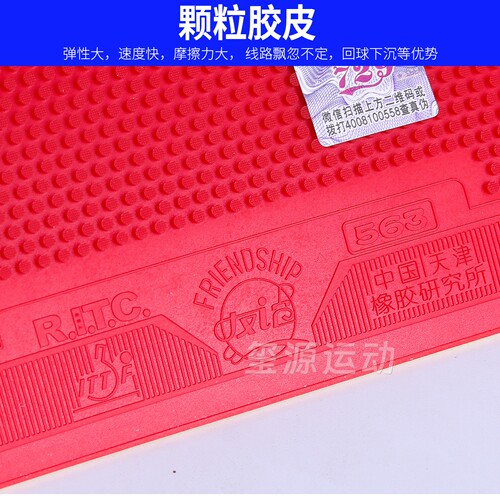 友谊729-563生胶乒乓球拍胶皮进攻型皮心传乒乓套胶单胶片颗粒胶 - 图2